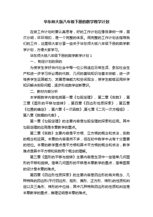 华东师大版八年级下册的数学教学计划