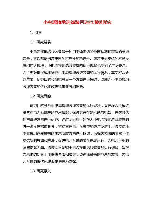 小电流接地选线装置运行现状探究