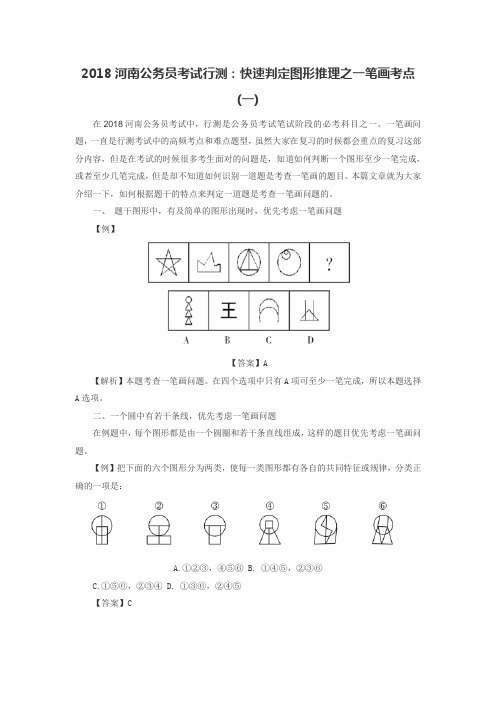 2018河南公务员考试行测：快速判定图形推理之一笔画考点(一)