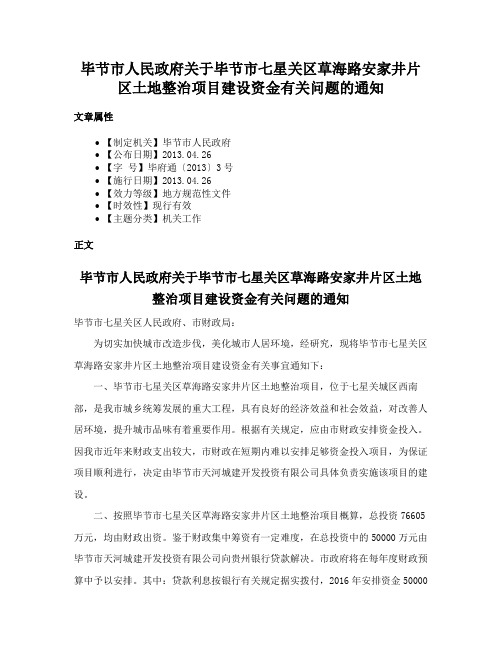 毕节市人民政府关于毕节市七星关区草海路安家井片区土地整治项目建设资金有关问题的通知