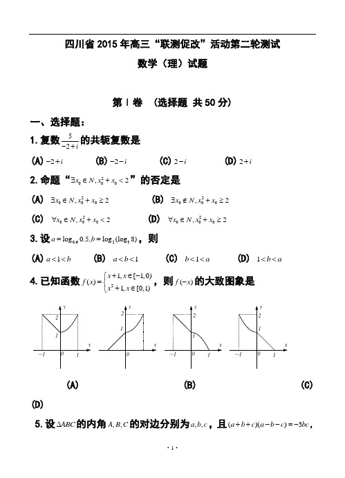 2015年四川省高三“联测促改”活动第二轮测试 理科数学试题及答案