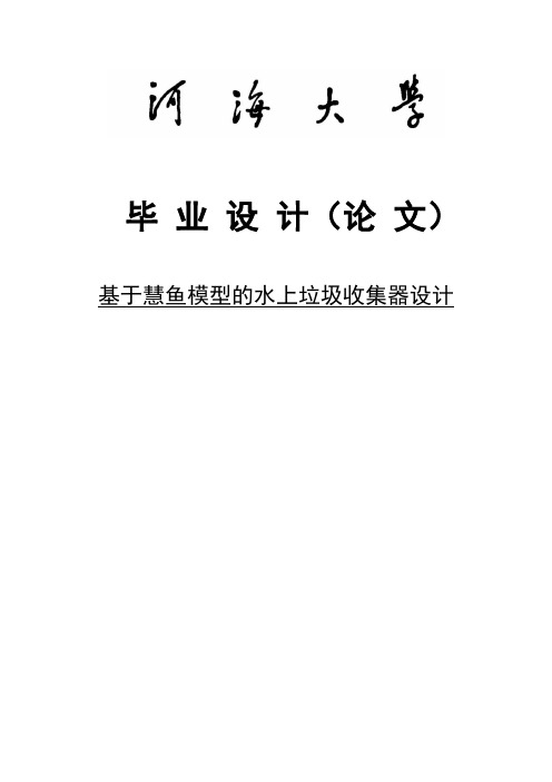 基于慧鱼模型的水上垃圾收集器设计毕业设计