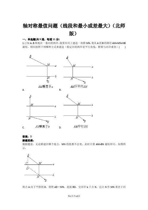 轴对称最值问题(线段和最小或差最大)(北师版)(含答案)