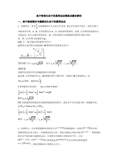 高中物理生活中的圆周运动模拟试题含解析