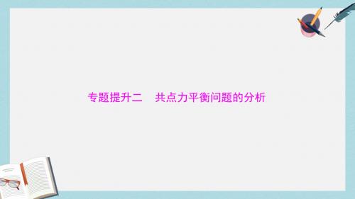 南方新高考2018版高考物理大一轮复习专题提升二共点力平衡问题的分析课件