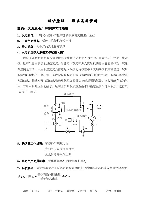 锅炉原理期末复习资料