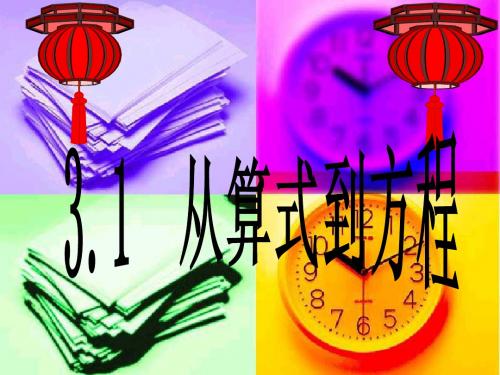 从算式到一元一次方程