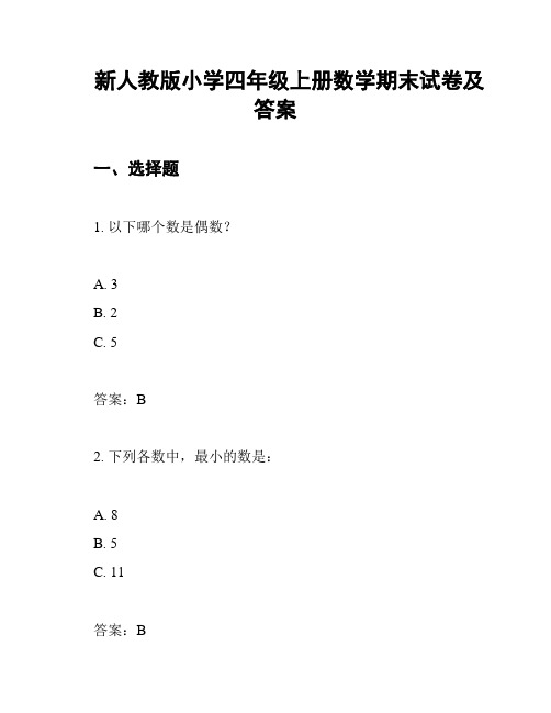 新人教版小学四年级上册数学期末试卷及答案