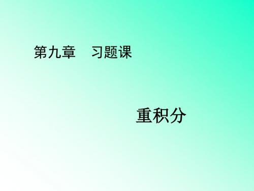 第九章习题课重积分