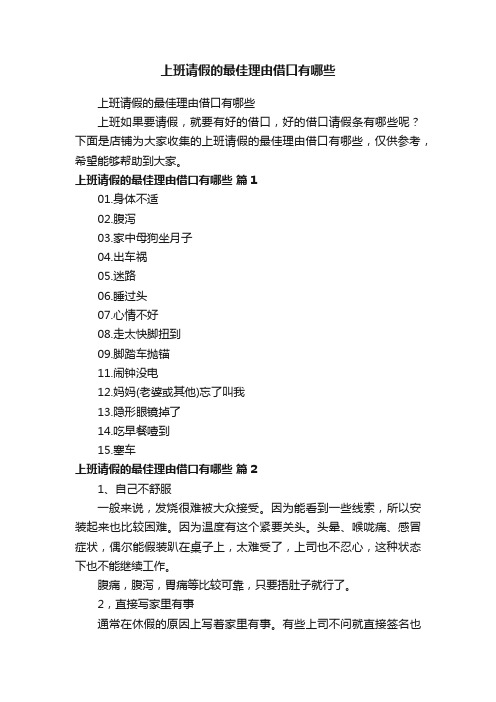 上班请假的最佳理由借口有哪些