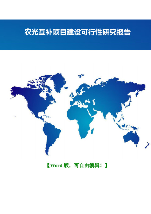 农光互补工程项目可行性研究报告