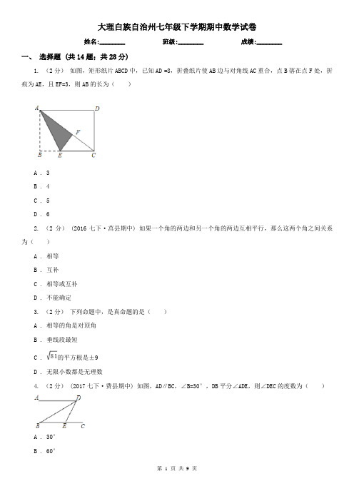 大理白族自治州七年级下学期期中数学试卷      