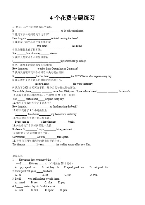 (完整版)4个花费专题练习(最新整理)