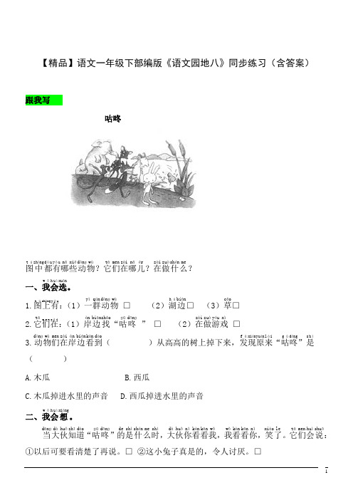 【精品】语文一年级下部编版课文6《语文园地八》同步练习(含答案)