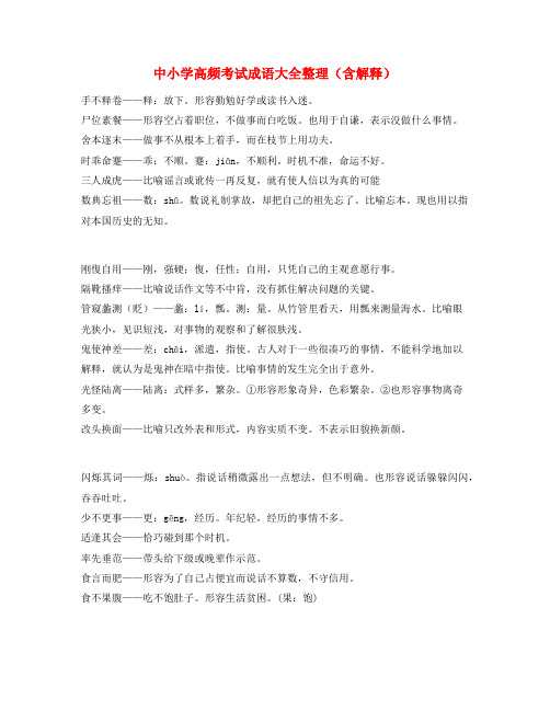 名师教学课件：中考备考常用高频成语学习资料(大全含解释)