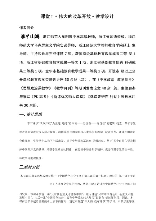 课堂伟大的改革开放教学设计