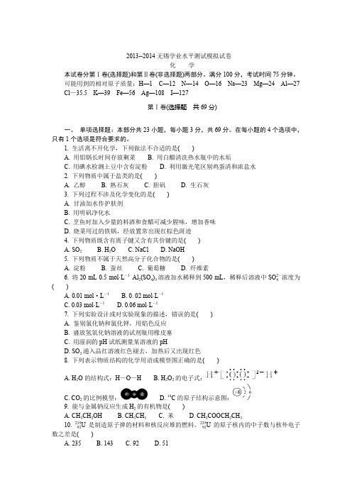 2013-2014无锡学业水平测试化学试卷