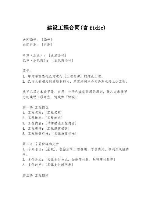 建设工程合同(含fidic)