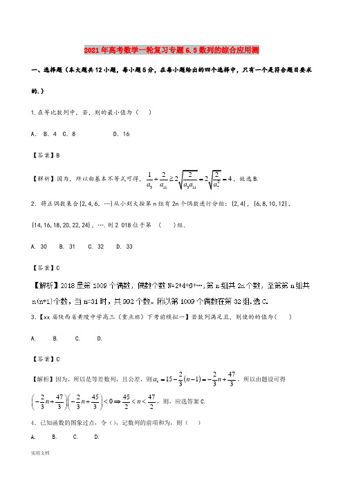 2021-2022年高考数学一轮复习专题6.5数列的综合应用测