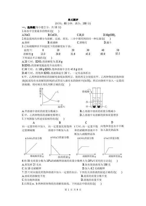 鲁教版九年级化学下册【测试二】海水中的化学