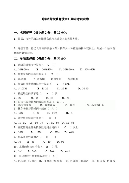 园林苗林繁育技术试卷及答案