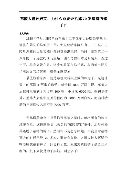 东陵大盗孙殿英,为什么非要去扒掉70岁慈禧的裤子?