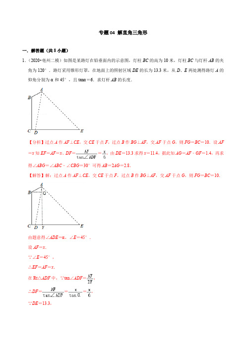 专题04 解直角三角形(解析版)--2020年中考数学保A必刷压轴题(广东广州专版)