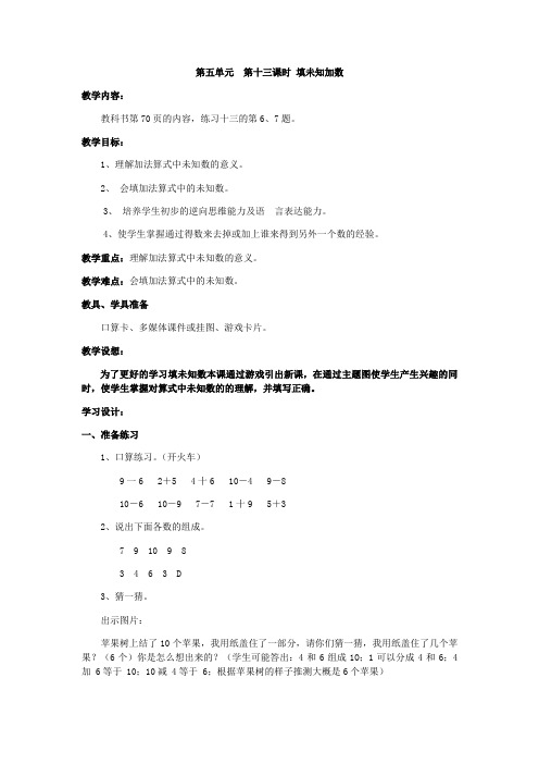 一年级上册数学教案-第五单元 填未知加数