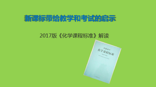 《普通高中化学课程标准》解读(2017版2020年修订)