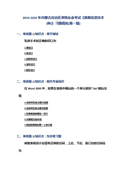 2019-2020年内蒙古自治区资格从业考试《病案信息技术(师)》习题精练[第一篇]