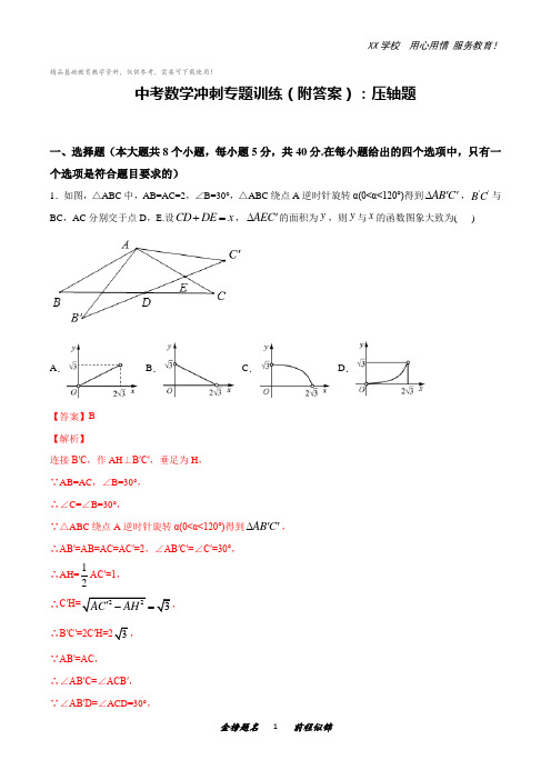 中考数学冲刺专题训练(附答案)：压轴题