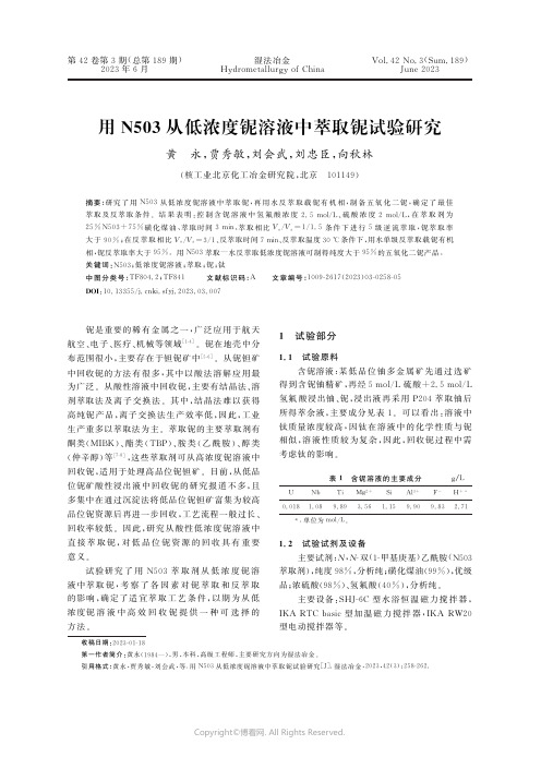 用N503从低浓度铌溶液中萃取铌试验研究