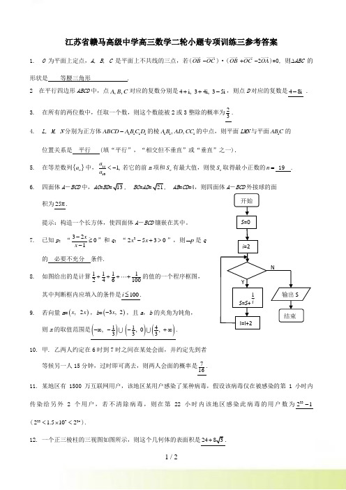 江苏省赣马高级中学高三数学二轮小题专项训练三参考答案