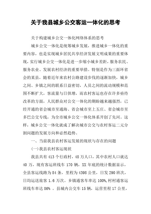 关于我县城乡公交客运一体化的思考