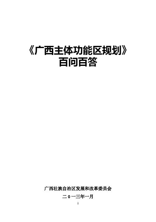 4.《广西主体功能区规划》百问百答