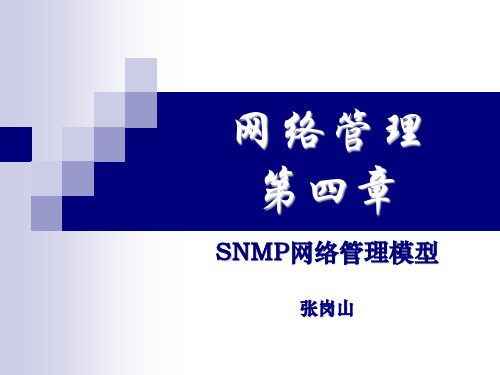 第四章_SNMP网络管理模型