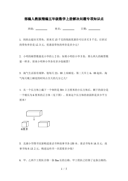 部编人教版精编五年级数学上册解决问题专项知识点