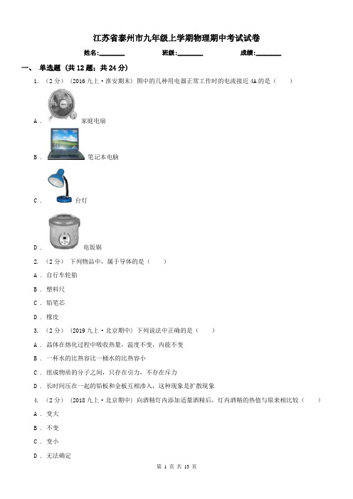 江苏省泰州市九年级上学期物理期中考试试卷