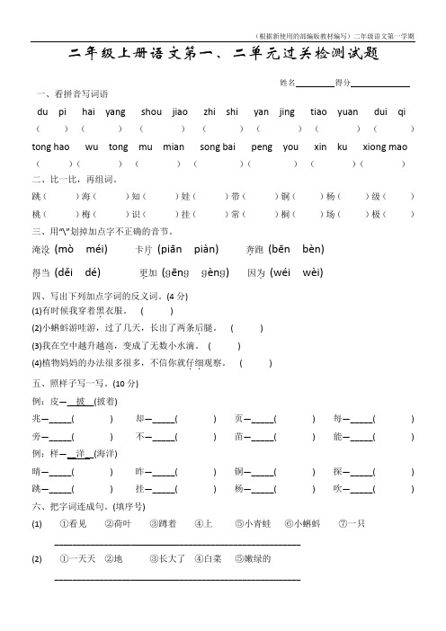 【新教材】部编版二年级上册语文第一二单元测试卷(含答案)