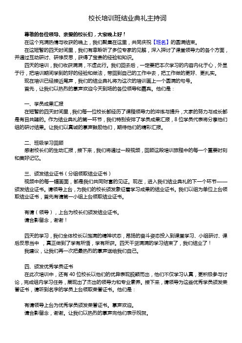 校长培训班结业典礼主持词