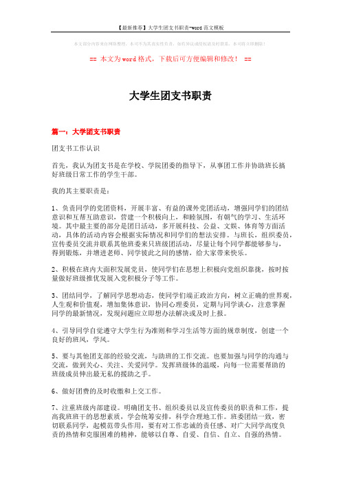 【最新推荐】大学生团支书职责-word范文模板 (5页)