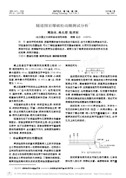 2-吴从师--隧道围岩爆破松动圈测试分析