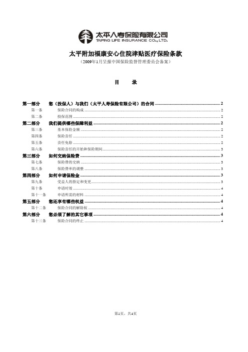 1094太平附加福康安心住院津贴医疗保险条款