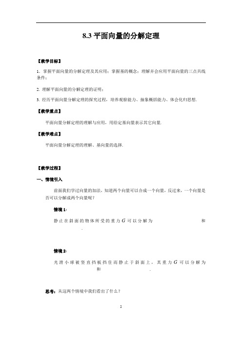 沪教版(上海)数学高二上册-8.3 平面向量的分解定理 教案