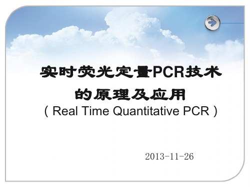 实时荧光定量PCR(qPCR,RT-PCR)的原理及应用