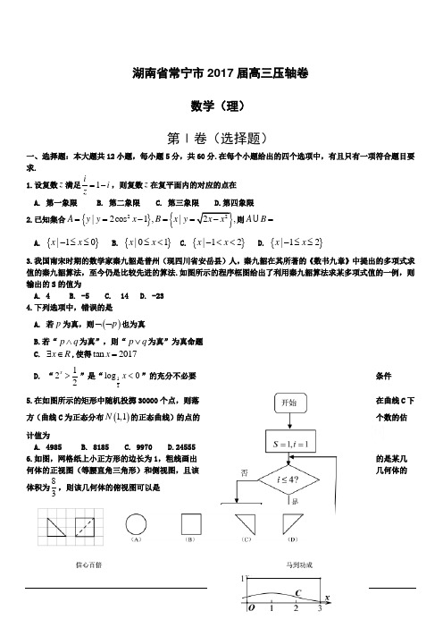 湖南省常宁市2017届高三压轴卷数学(理)含答案