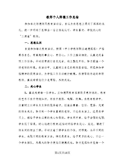 教师个人师德工作总结(9篇)