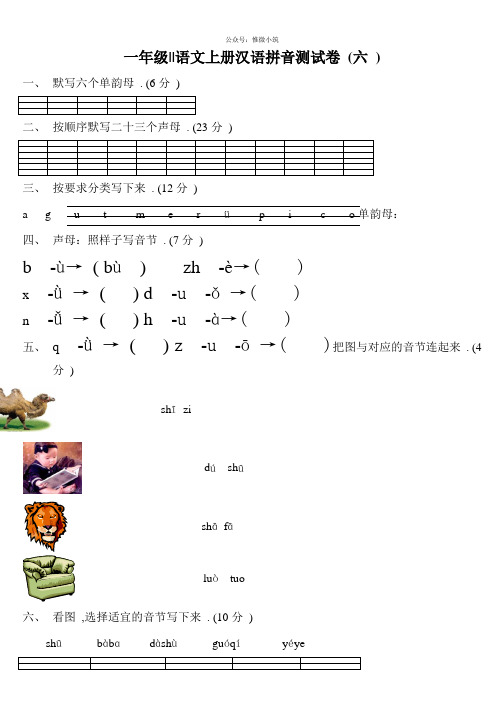 人教部编版 一年级语文拼音测验卷(六)