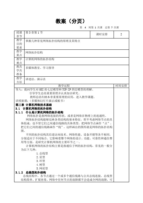 04计算机网络技术第三章计算机网络拓扑结构第四周教案