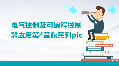 电气控制及可编程控制器应用第4章FX系列PLC